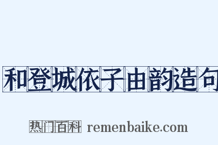 和登城依子由韵造句是什么意思的图片